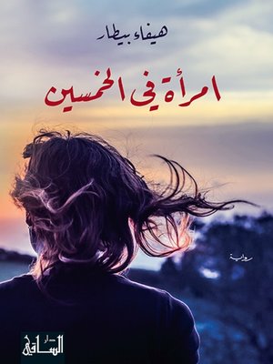 cover image of امرأة في الخمسين